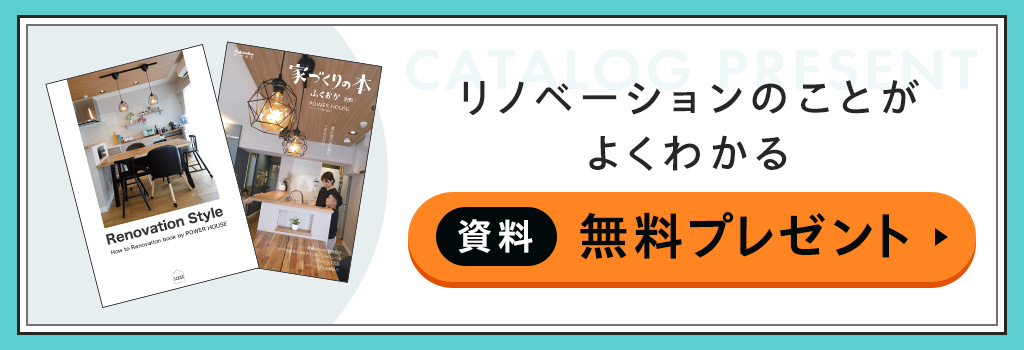 リノベーション資料請求