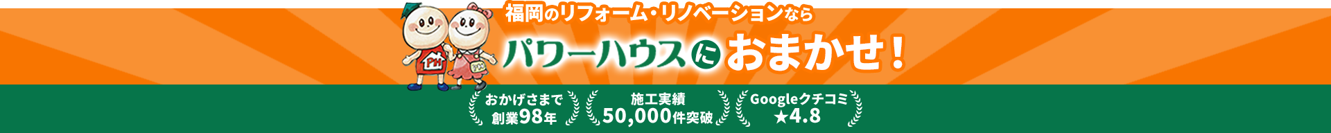 福岡のリフォーム・リノベーションならパワーハウスにおまかせ！