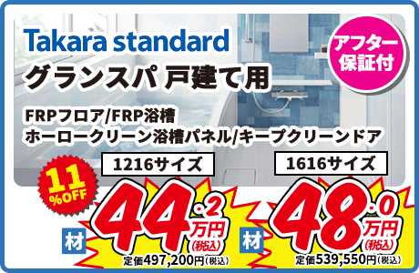 Takara standard グランスパ 戸建て用 FRPフロア/FRP浴槽 ホーロークリーン浴槽パネル/キープクリーンドア