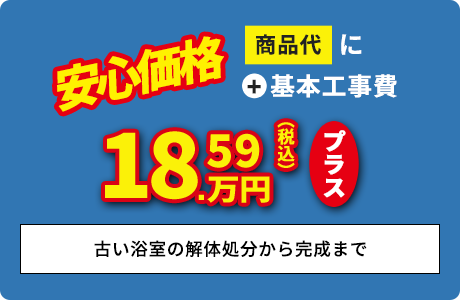 ＋基本工事費18.59万円プラス