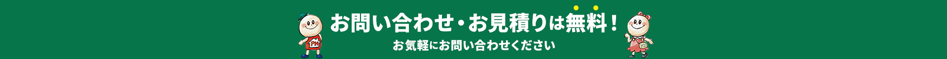 相談・お見積りは無料！お気軽にお問い合わせください