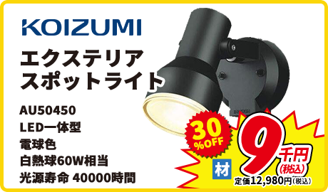 KOIZUMI エクステリア スポットライト AU50450 LED一体型 電球色 白熱球60W相当 光源寿命 4000時間