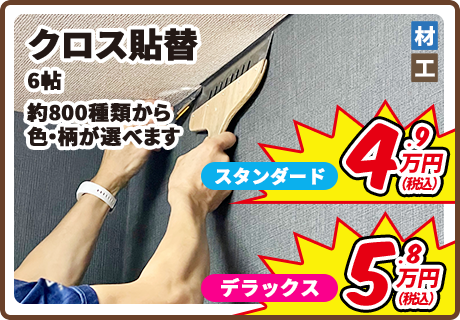 クロス貼替 6帖 約800種類から色・柄が選べます