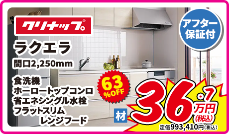 クリナップ ラクエラ 間口2,250mm　食洗機 ホーロートップコンロ 省エネシングル水栓 フラットスリム レンジフード