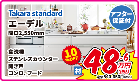 Takara standard エーデル 開口2,550mm 食洗機 ステンレスカウンター 開き戸 コンロフード