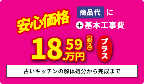 ＋基本工事費18.59万円プラス