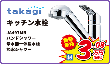 takagi キッチン水栓 JA497MN ハンドシャワー 浄水器一体型水栓 節水シャワー