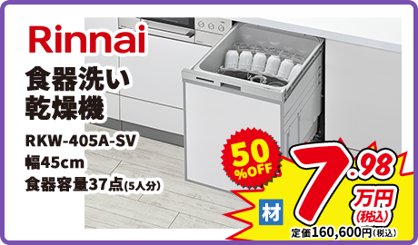 Rinnai 食器洗い乾燥機 RKW-405A-SV 食器容量37点(5人分)