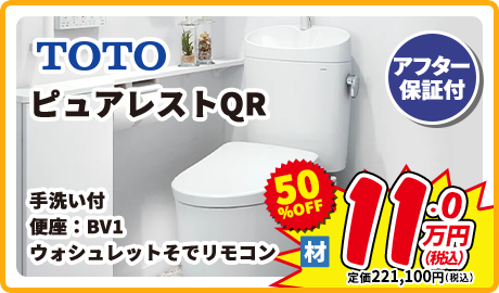 TOTO ピュアレストQR 手洗い付 便座：BV1 ウォシュレットそでリモコン