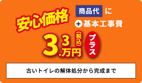 基本工事費+3.3万円プラス