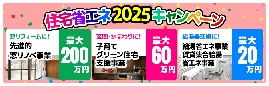 住宅省エネ2025キャンペーン