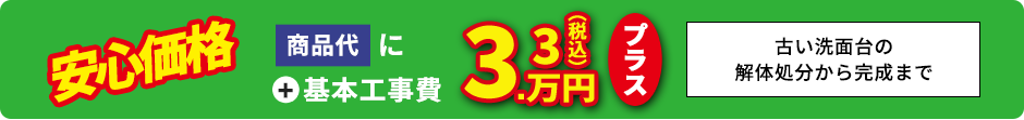 ＋基本工事費3.3万円プラス