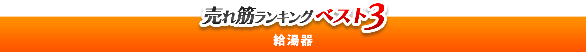 売れ筋ランキングベスト3　給湯器