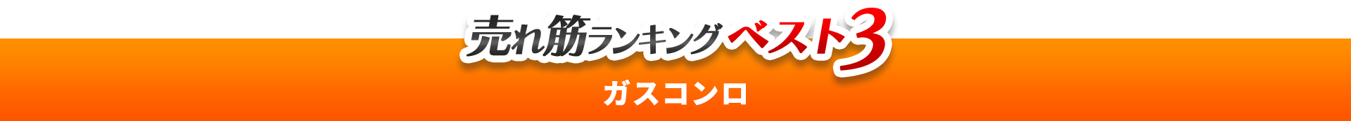 売れ筋ランキングベスト3　ガスコンロ