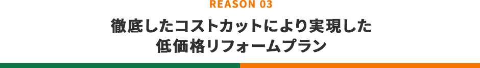 徹底したコストカットにより実現した低価格リフォームプラン