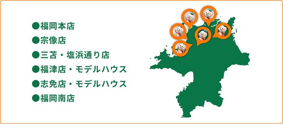 福岡県下に6店舗！地域のお困りごとにすぐ駆けつけます