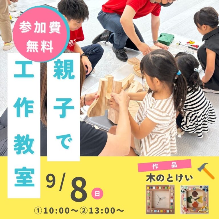 【終了】9月8日（日）親子で工作教室 in パワーハウス福岡南店※定員に達しました※