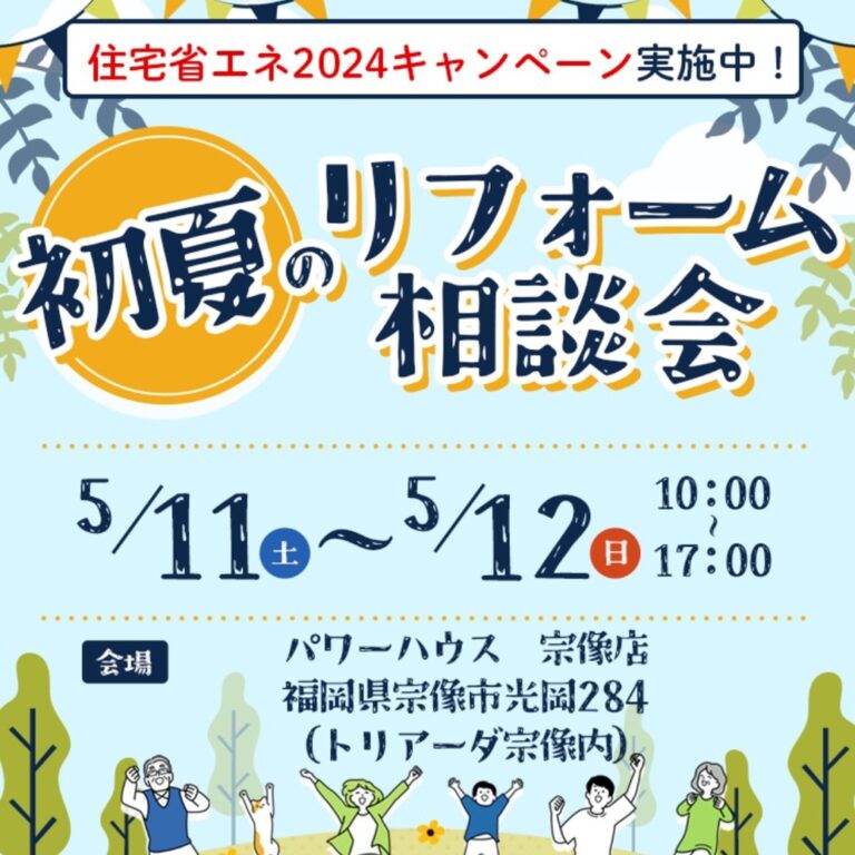 5/11(土)・12(日)初夏のリフォーム相談会 in 宗像店