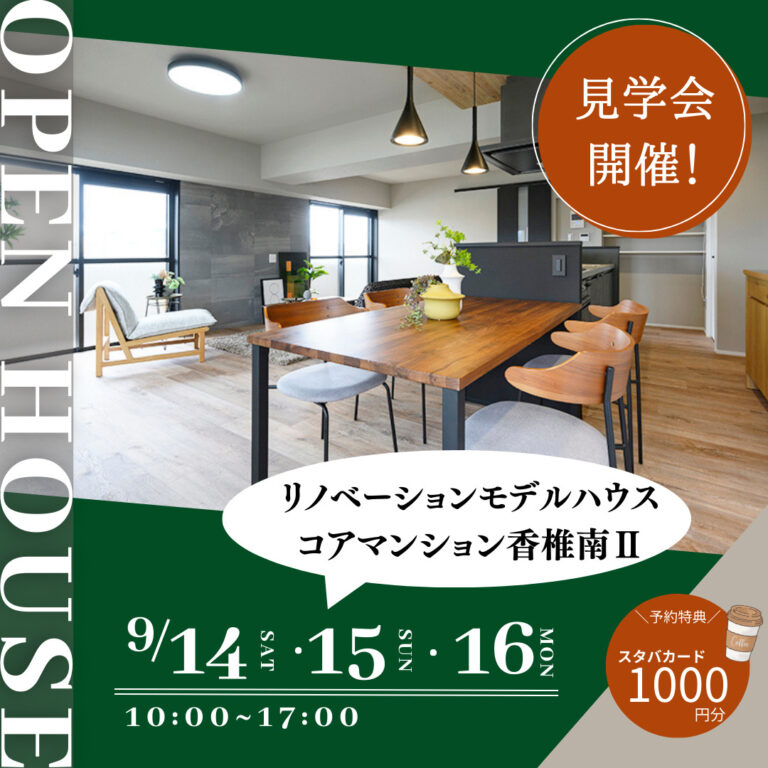 【終了】9/14(土)～16(祝) 3日間 リノベーションモデルハウス見学会開催 in 東区 コアマンション香椎南Ⅱ