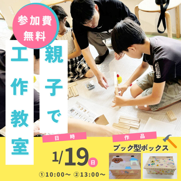 1月19日（日）親子で工作教室 in パワーハウス福岡南店