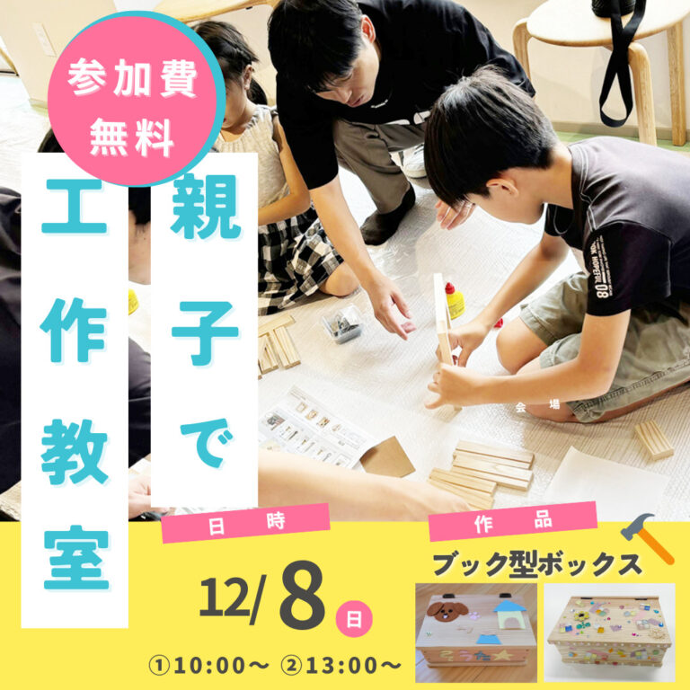 【終了】12月8日（日）親子で工作教室 in パワーハウス福岡南店