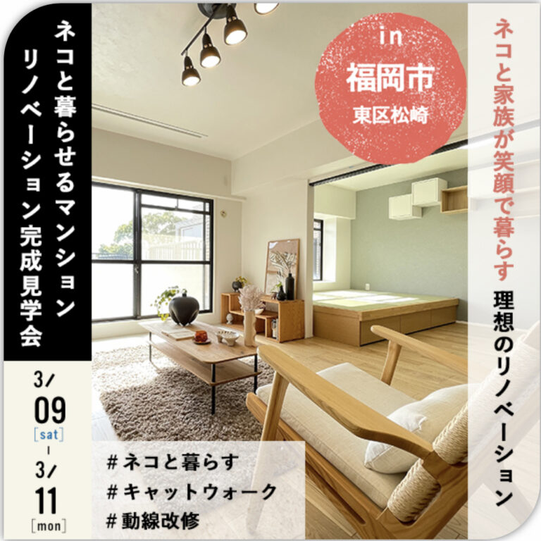 3/9(土)～3/11(日)　ネコと暮らせるマンション リノベーション完成見学会  in 福岡市東区松崎